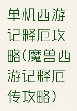 单机西游记释厄攻略(魔兽西游记释厄传攻略)