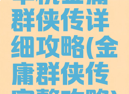 单机金庸群侠传详细攻略(金庸群侠传完整攻略)