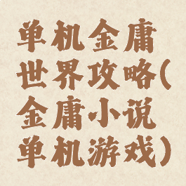 单机金庸世界攻略(金庸小说单机游戏)