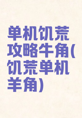 单机饥荒攻略牛角(饥荒单机羊角)