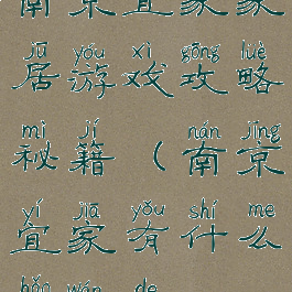 南京宜家家居游戏攻略秘籍(南京宜家有什么好玩的)
