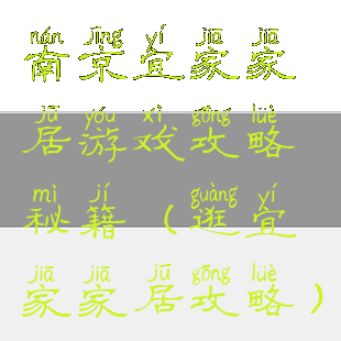 南京宜家家居游戏攻略秘籍(逛宜家家居攻略)