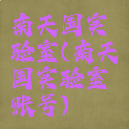 南天国实验室(南天国实验室账号)