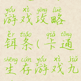 卡通生存游戏攻略铒条(卡通生存游戏九游版)