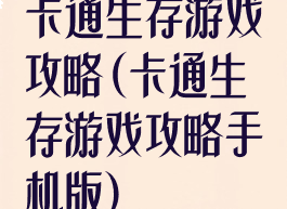 卡通生存游戏攻略(卡通生存游戏攻略手机版)