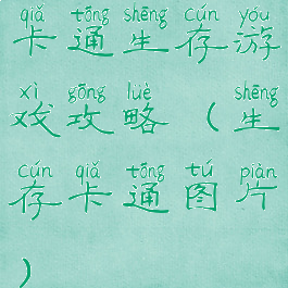 卡通生存游戏攻略(生存卡通图片)