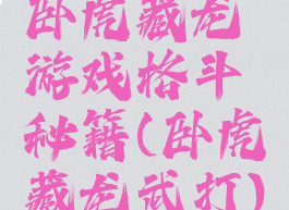 卧虎藏龙游戏格斗秘籍(卧虎藏龙武打)