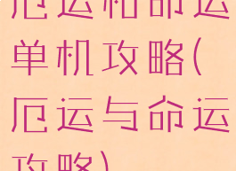 厄运和命运单机攻略(厄运与命运攻略)