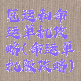 厄运和命运单机攻略(命运单机版攻略)
