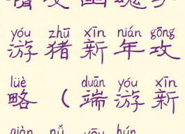 倩女幽魂手游猪新年攻略(端游新倩女幽魂)