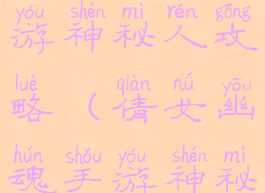 倩女幽魂手游神秘人攻略(倩女幽魂手游神秘宝图)