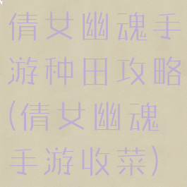 倩女幽魂手游种田攻略(倩女幽魂手游收菜)