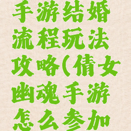 倩女幽魂手游结婚流程玩法攻略(倩女幽魂手游怎么参加婚礼)