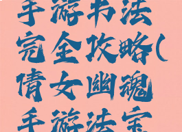 倩女幽魂手游书法完全攻略(倩女幽魂手游法宝外观)