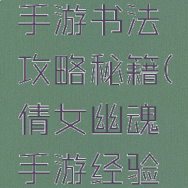 倩女幽魂手游书法攻略秘籍(倩女幽魂手游经验书)