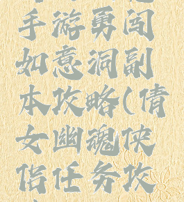 倩女幽魂手游勇闯如意洞副本攻略(倩女幽魂侠侣任务攻略)