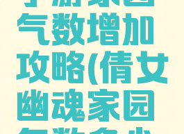 倩女幽魂手游家园气数增加攻略(倩女幽魂家园气数多少比较合适)