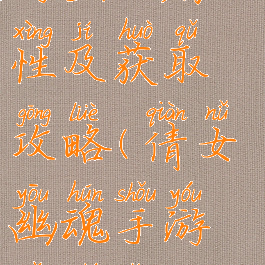倩女幽魂手游宝石属性及获取攻略(倩女幽魂手游宝石怎么获得)