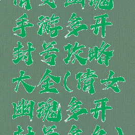 倩女幽魂手游多开封号攻略大全(倩女幽魂多开封号多久)