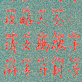 倩女幽魂手游多开封号攻略大全(倩女幽魂手游多开封号攻略大全最新)