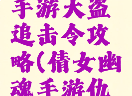 倩女幽魂手游大盗追击令攻略(倩女幽魂手游仇敌)