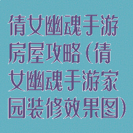 倩女幽魂手游房屋攻略(倩女幽魂手游家园装修效果图)