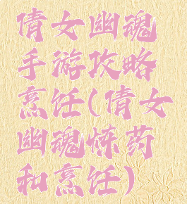 倩女幽魂手游攻略烹饪(倩女幽魂炼药和烹饪)