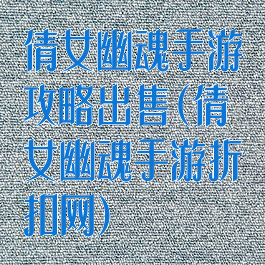 倩女幽魂手游攻略出售(倩女幽魂手游折扣网)