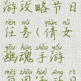 倩女幽魂手游攻略节日任务(倩女幽魂手游每周活动日历)