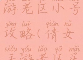 倩女幽魂手游老区小号攻略(倩女手游老区买号体验)