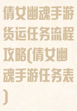 倩女幽魂手游货运任务流程攻略(倩女幽魂手游任务表)