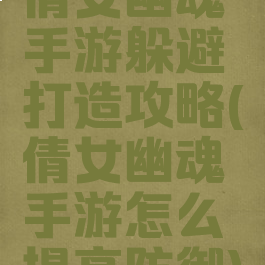 倩女幽魂手游躲避打造攻略(倩女幽魂手游怎么提高防御)