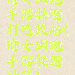 倩女幽魂手游躲避打造攻略(倩女幽魂手游躲避计算)