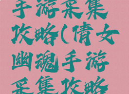 倩女幽魂手游采集攻略(倩女幽魂手游采集攻略视频)
