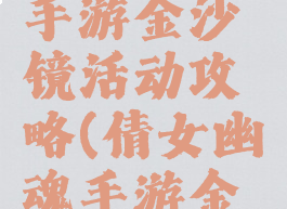 倩女幽魂手游金沙镜活动攻略(倩女幽魂手游金沙镜任务)
