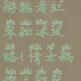 倩女幽魂手游魅者红琴抽冰攻略(倩女幽魂手游琴师攻略)