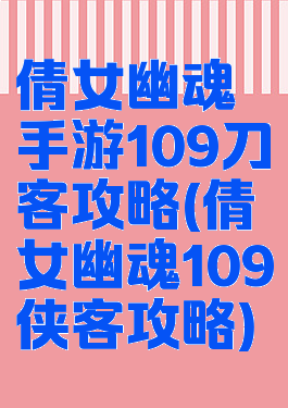 倩女幽魂手游109刀客攻略(倩女幽魂109侠客攻略)