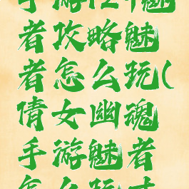 倩女幽魂手游129魅者攻略魅者怎么玩(倩女幽魂手游魅者怎么玩才能厉害)