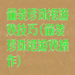 偷袭珍珠港游戏技巧(偷袭珍珠港游戏操作)