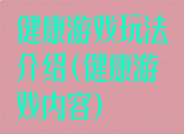 健康游戏玩法介绍(健康游戏内容)