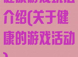 健康游戏玩法介绍(关于健康的游戏活动)