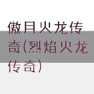 傲月火龙传奇(烈焰火龙传奇)