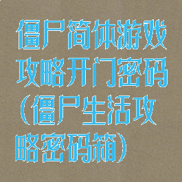 僵尸简体游戏攻略开门密码(僵尸生活攻略密码箱)