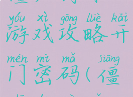 僵尸简体游戏攻略开门密码(僵尸的密码)