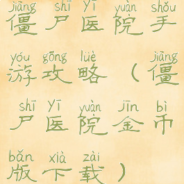 僵尸医院手游攻略(僵尸医院金币版下载)
