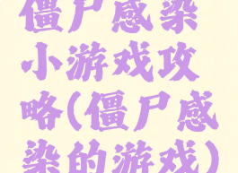 僵尸感染小游戏攻略(僵尸感染的游戏)