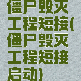 僵尸毁灭工程短接(僵尸毁灭工程短接启动)
