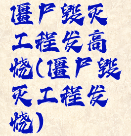 僵尸毁灭工程发高烧(僵尸毁灭工程发烧)