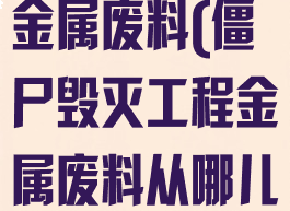 僵尸毁灭工程金属废料(僵尸毁灭工程金属废料从哪儿获的)