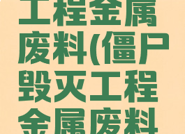 僵尸毁灭工程金属废料(僵尸毁灭工程金属废料怎么得)